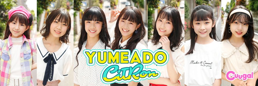 夢アド姉妹 計画末っ子グループ Yumeado Citron 誕生 Cuugal でモデル アイドルとして活動 Idol Scheduler アイドルスケジューラー